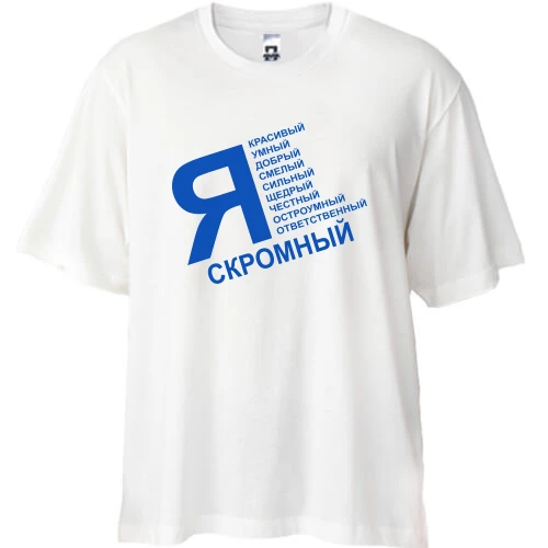 Футболка oversize, Черный, Я скромный (ч)