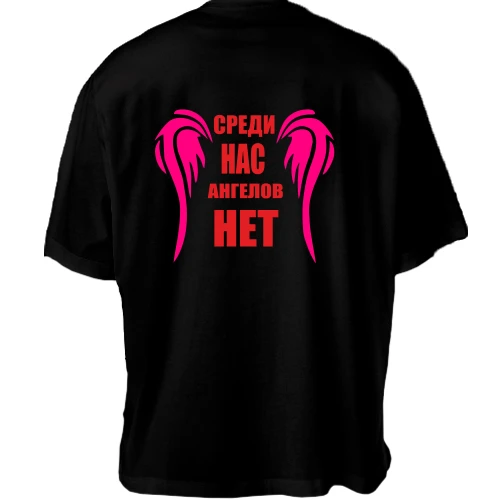 Футболка oversize Среди нас ангелов нет