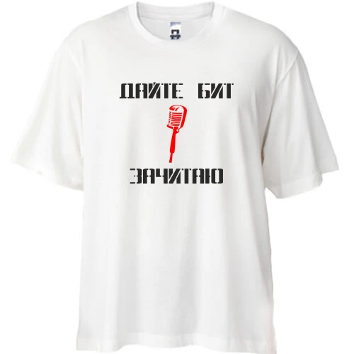 Футболка oversize Дайте Бит. Зачитаю.