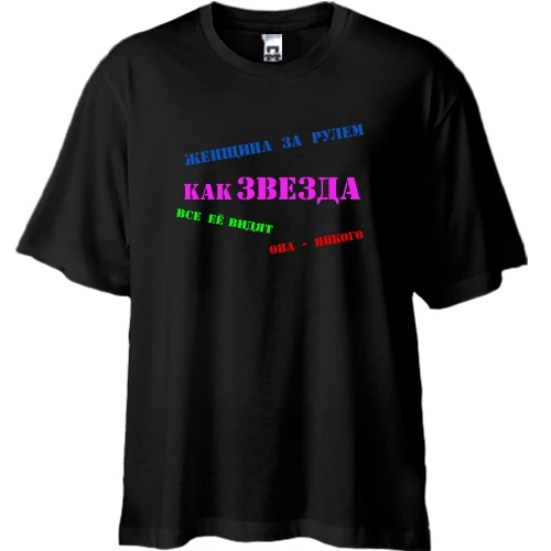 Футболка oversize Жінка за кермом - як зірка