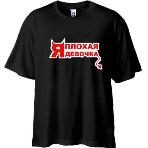 Футболка oversize "Я плохая девочка"