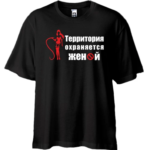 Футболка oversize Территория охраняется женой