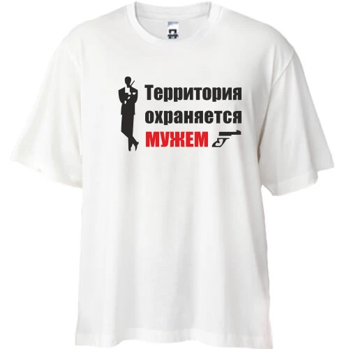 Футболка oversize Территория охраняется мужем
