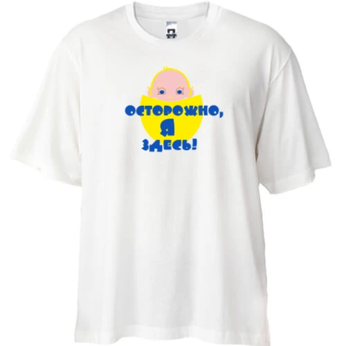 Футболка oversize Осторожно, Я здесь!