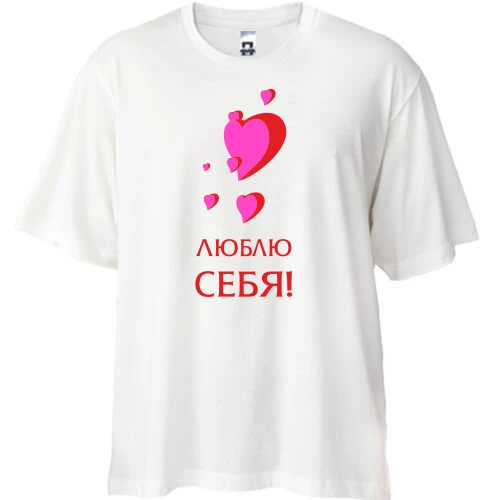 Футболка oversize Люблю себя 2