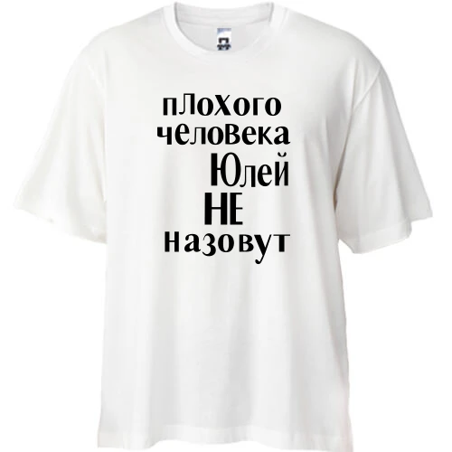Футболка oversize, Белый, Плохого человека Юлей не назовут