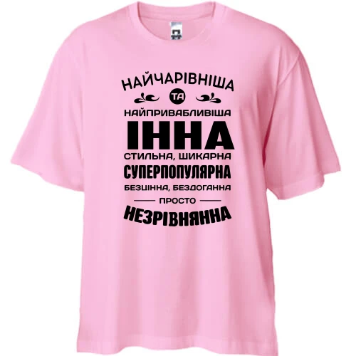 Футболка oversize Найчарівніша Інна