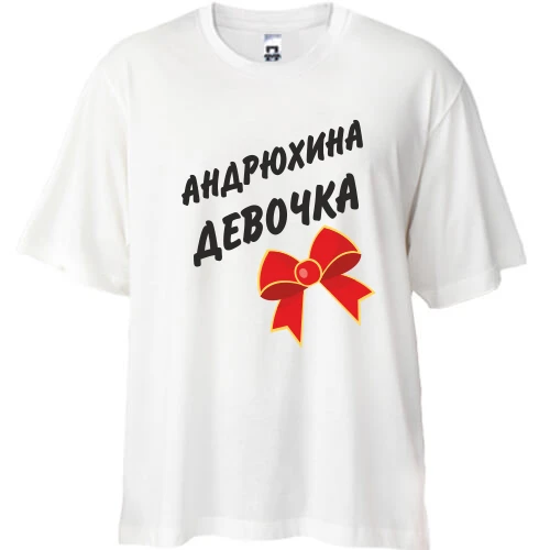 Футболка oversize Андрюхина девочка