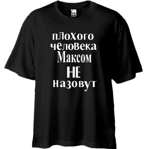 Футболка oversize Максом не назвуть (2)