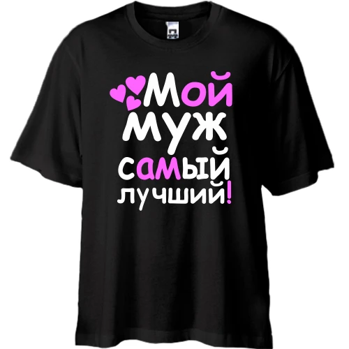 Футболка oversize Мой муж лучший