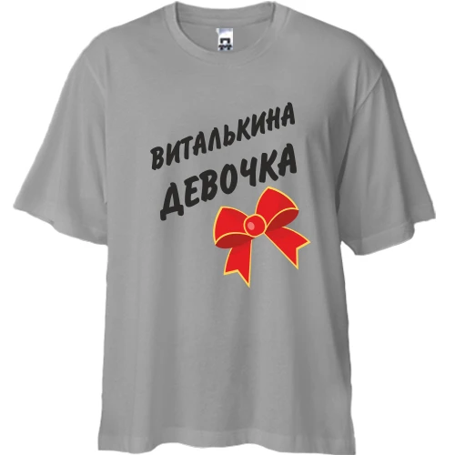 Футболка oversize Виталькина девочка