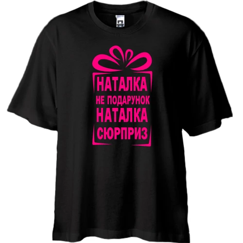 Футболка oversize Наташка не подарунок