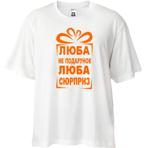 Футболка oversize Люба не подарок