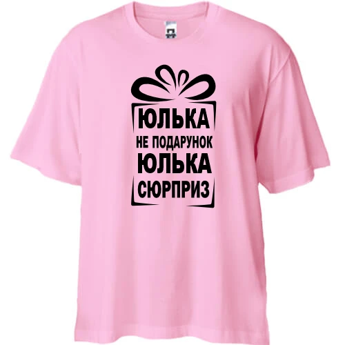 Футболка oversize Юлька не подарок