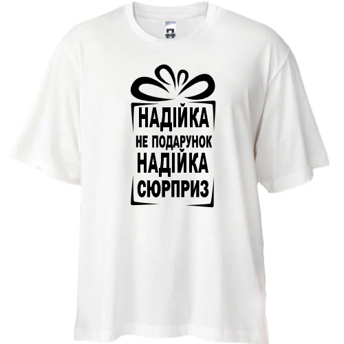 Футболка oversize Надюха не подарок