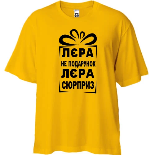 Футболка oversize Лерка не подарунок