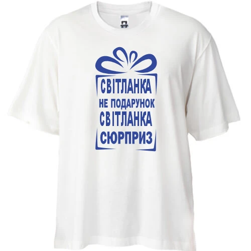 Футболка oversize Света не подарок