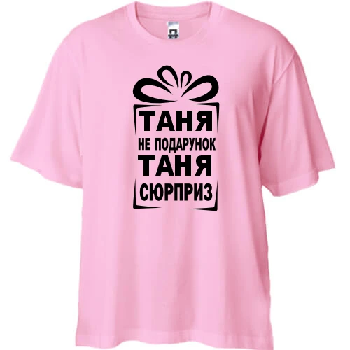 Футболка oversize Таня не подарок