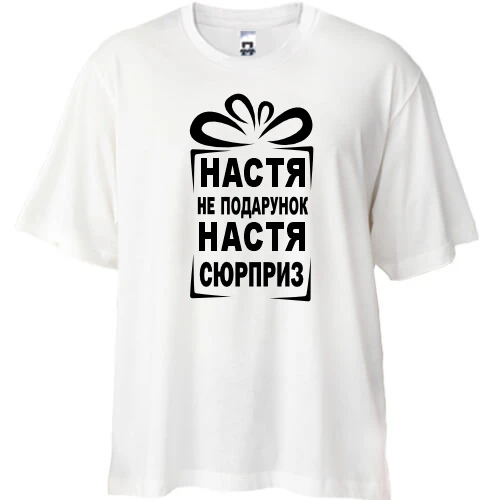 Футболка oversize Настя не подарок