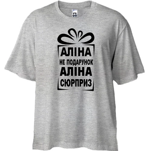 Футболка oversize Алина не подарок