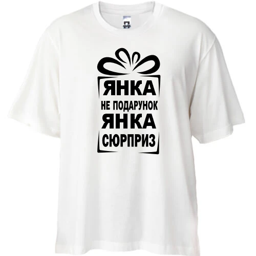 Футболка oversize Янка не подарок