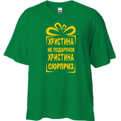 Футболка oversize Христина не подарунок