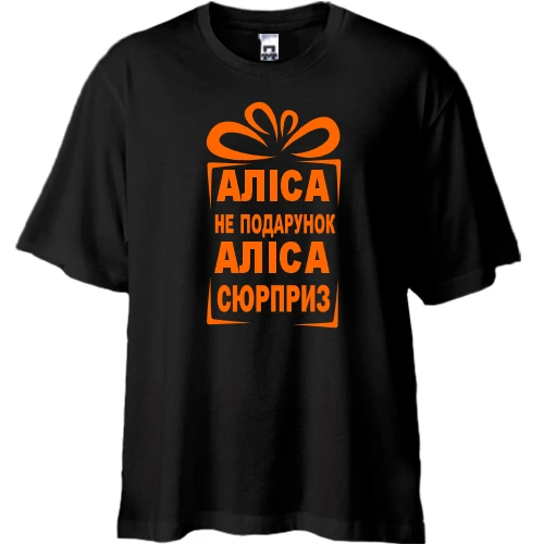 Футболка oversize Алиса не подарок