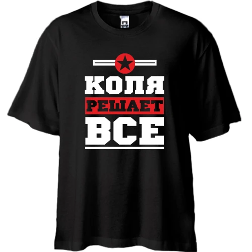 Футболка oversize Коля решает всё
