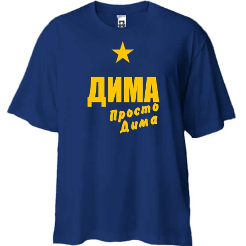 Футболка oversize Дима, просто Дима