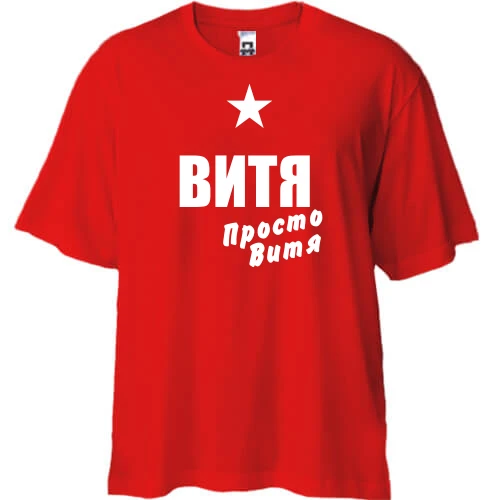 Футболка oversize Витя, просто Витя