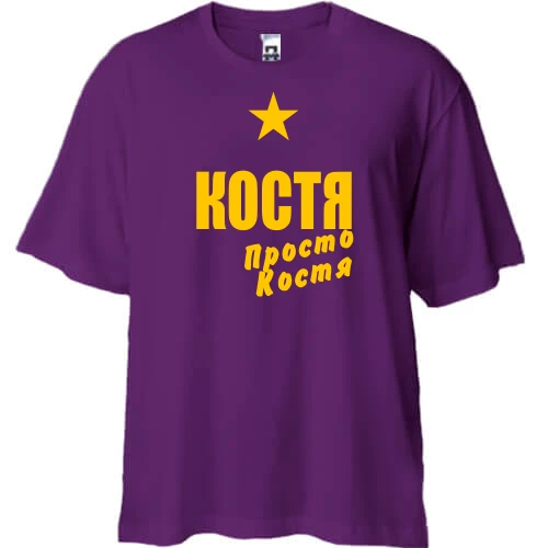 Футболка oversize Костя, просто Костя