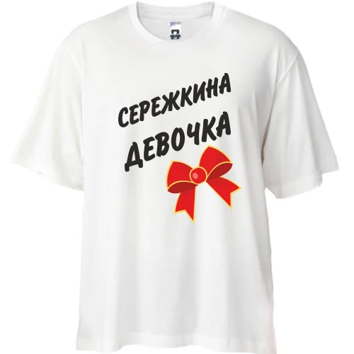 Футболка oversize Сережкина девочка