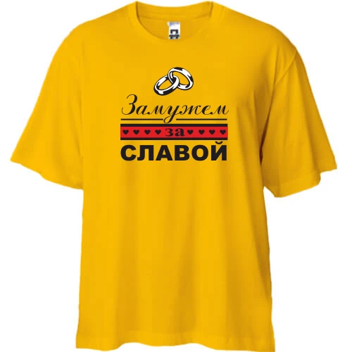 Футболка oversize, Желтый, Замужем за Славой