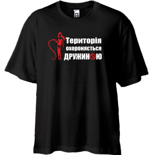 Футболка oversize Територія охороняється дружиною