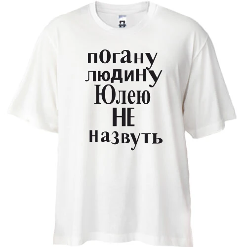Футболка oversize, Білий, Погану людину Юлею не назвуть