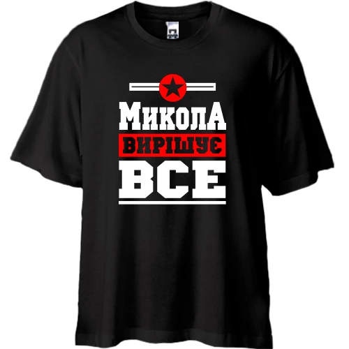 Футболка oversize Микола вирішує все