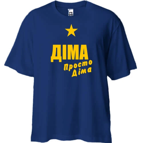 Футболка oversize Діма, просто Діма
