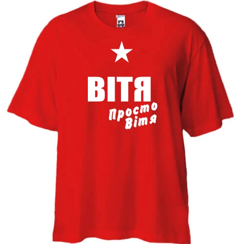 Футболка oversize Вітя, просто Вітя