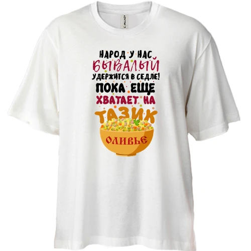 Футболка двонитка Oversize, Білий, з написом Тазик з олів'є