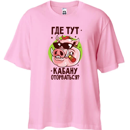 Футболка двунитка Oversize, Розовый, с надписью "Где тут кабану оторваться?"