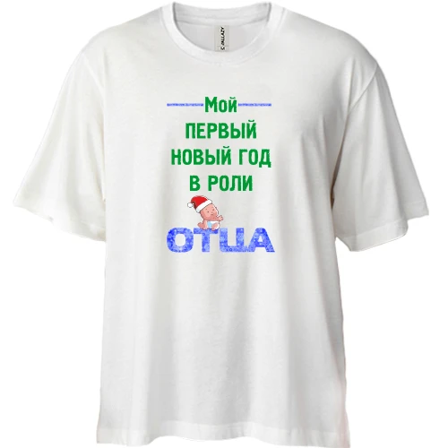 Футболка двунитка Oversize Мой первый Новый Год в роли Отца