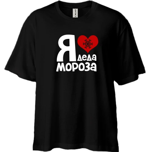 Футболка двунитка Oversize, Черный, с надписью "Я люблю Деда Мороза"