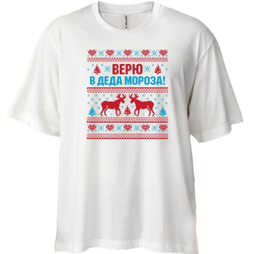 Футболка двунитка Oversize, Белый, с надписью "Верю в Деда Мороза"