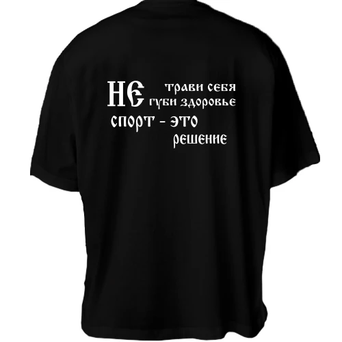 Футболка двонитка Oversize Не трави себе