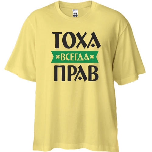 Футболка двунитка Oversize, Желтый, Тоха всегда прав