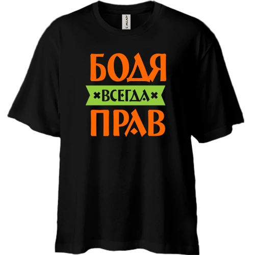 Футболка двунитка Oversize, Черный, Бодя всегда прав