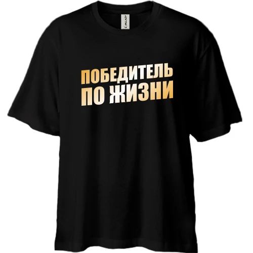 Футболка двунитка Oversize, Черный, Победитель по жизни
