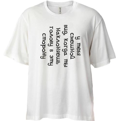 Футболка двонитка Oversize, Білий, У тебе смішний вигляд