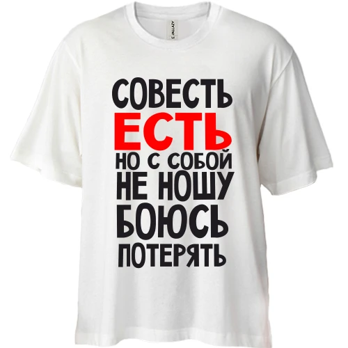 Футболка двунитка Oversize Совесть есть
