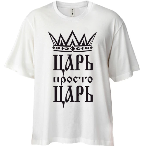Футболка двунитка Oversize с короной и надписью «Царь, просто царь»